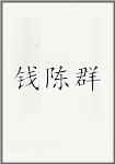 钱陈群