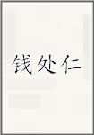 钱处仁