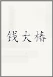 钱大椿