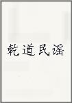 乾道民谣
