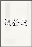 钱登选