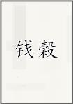 钱穀