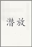潜放