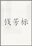 钱芳标