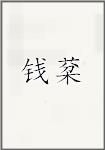 钱棻