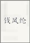钱凤纶