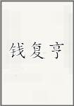 钱复亨