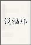 钱福那