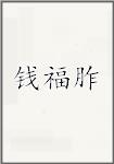 钱福胙