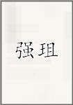 强珇