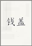 钱盖