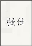 强仕