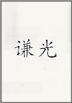 谦光