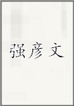 强彦文