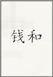 钱和