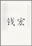 钱宏