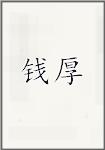 钱厚