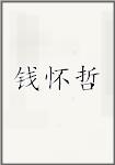 钱怀哲