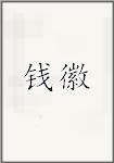 钱徽