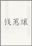 钱蕙纕