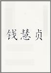钱慧贞