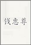 钱惠尊
