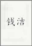 钱洁