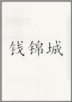 钱锦城