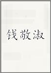 钱敬淑