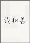 钱积善