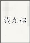 钱九韶