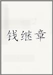 钱继章
