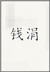 钱涓