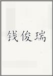 钱俊瑞