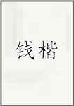 钱楷