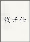 钱开仕