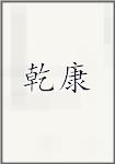 乾康