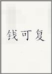 钱可复