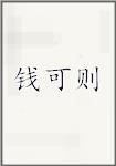 钱可则