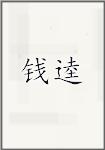 钱逵