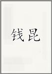 钱昆