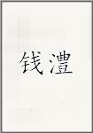 钱澧