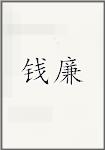 钱廉