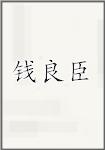 钱良臣