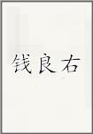 钱良右