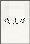钱良择