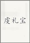 虔礼宝