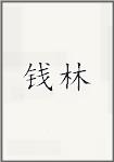 钱林