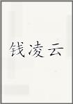 钱凌云