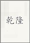乾隆